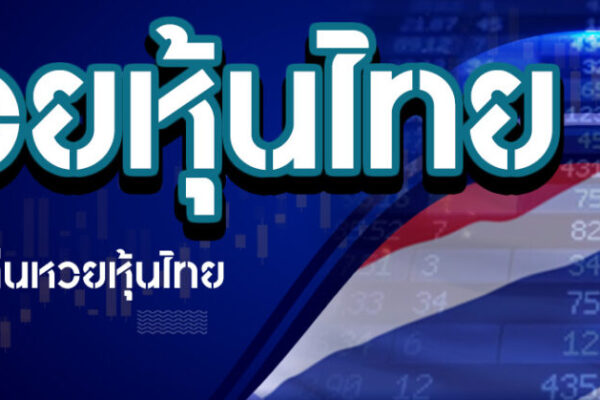 แทงหวยหุ้นไทย รวยได้ง่ายนิดเดียว กำไรแน่นอน 2024